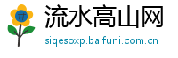 流水高山网